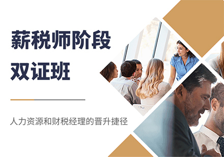 薪税师阶段双证班