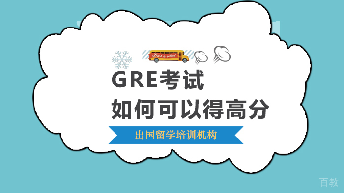 GRE考试如何可以得高分 