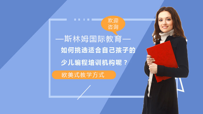 如何挑选适合自己孩子的少儿编程培训机构呢？ 
