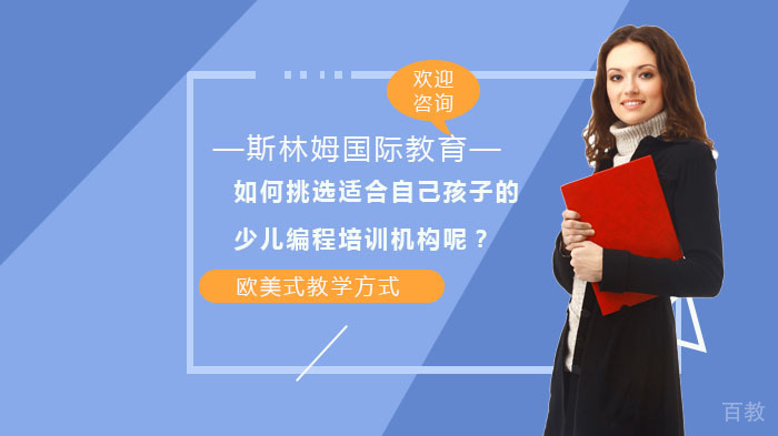 如何挑选适合自己孩子的少儿编程培训机构呢？ 