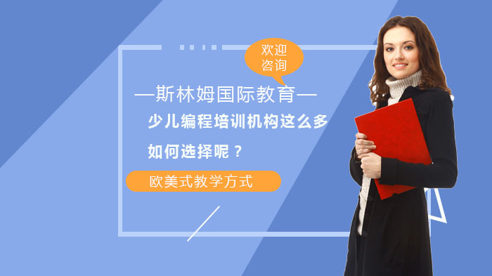少儿编程培训机构这么多，如何选择呢？ 