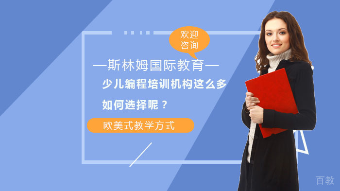 少儿编程培训机构这么多，如何选择呢？ 