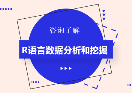广州R语言数据分析和挖掘课程培训
