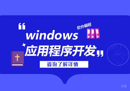 广州windows应用程序开发课程培训
