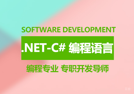 广州.NET-C# 编程语言课程培训