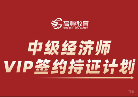 中级经济师VIP签约持证计划