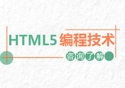 广州HTML5编程技术课程培训
