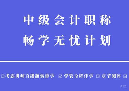 中级会计职称畅学无忧计划