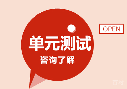 广州单元测试课程培训