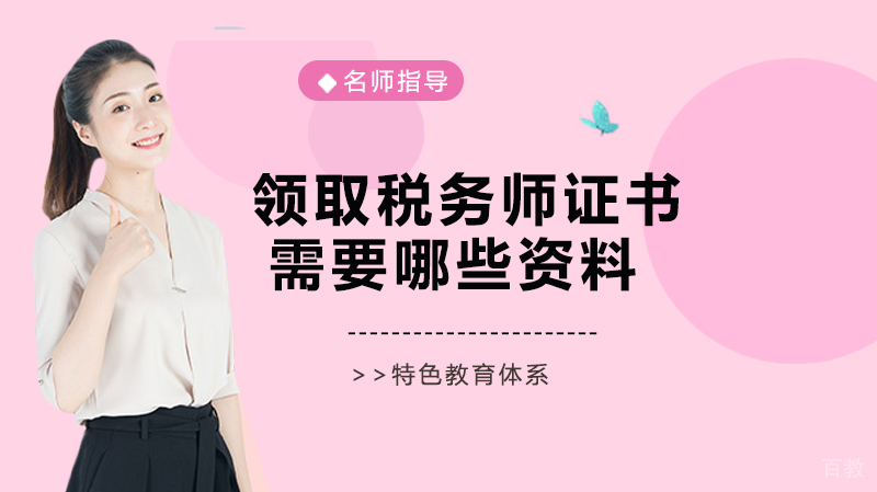 领取税务师证书需要哪些资料