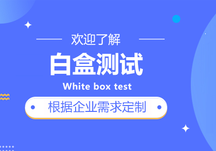 广州白盒测试课程培训