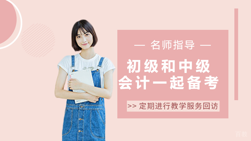 初级和中级会计怎样一起备考 
