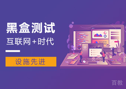 广州黑盒测试课程培训