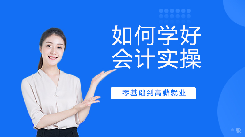 如何学好会计实操