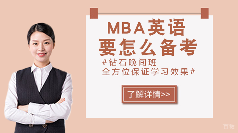 《MBA英语要怎么备考》