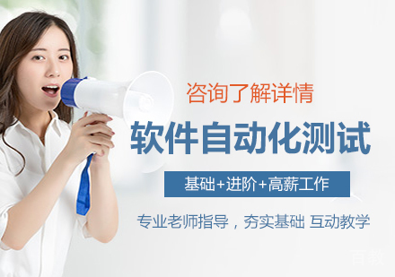 广州软件自动化测试课程培训