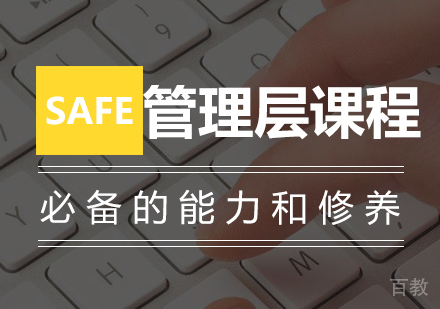 广州SAFe管理层课程培训