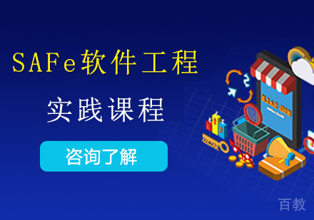 广州SAFe软件工程实践课程培训