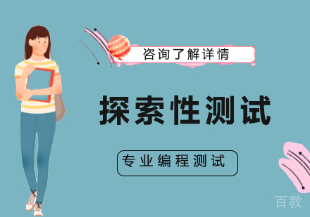 广州探索性测试课程培训