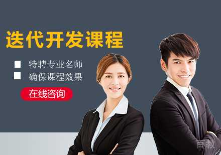 广州迭代开发课程培训
