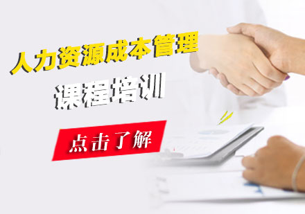 广州人力资源成本管理课程培训