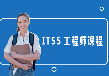 广州ITSS工程师课程培训