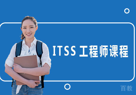 广州ITSS工程师课程培训