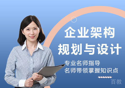 广州企业架构规划与设计课程培训
