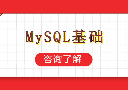 广州MySQL基础课程培训
