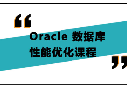 广州Oracle 数据库性能优化课程培训