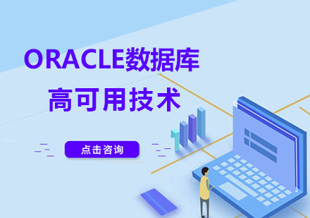 广州Oracle 数据库高可用技术课程培训
