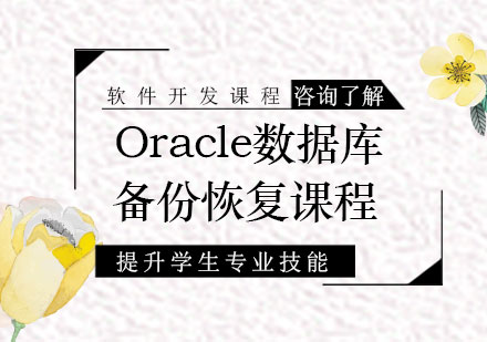 广州Oracle数据库备份恢复课程培训