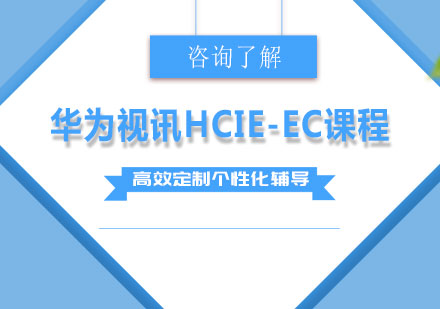 广州华为视讯HCIE-EC课程培训