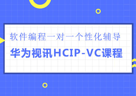 广州华为视讯 HCIP-VC课程培训