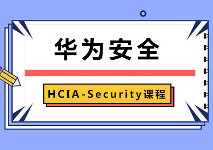 广州华为安全 HCIA-Security课程培训