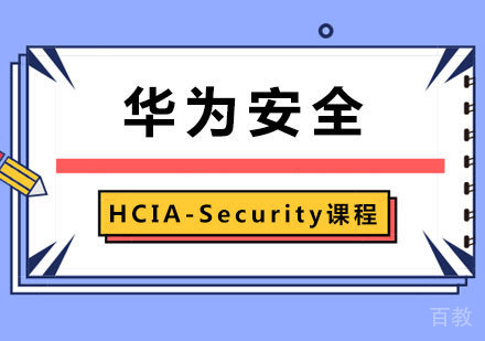 广州华为安全 HCIA-Security课程培训