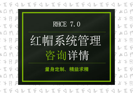 广州RHCE 7.0 红帽系统管理课程培训