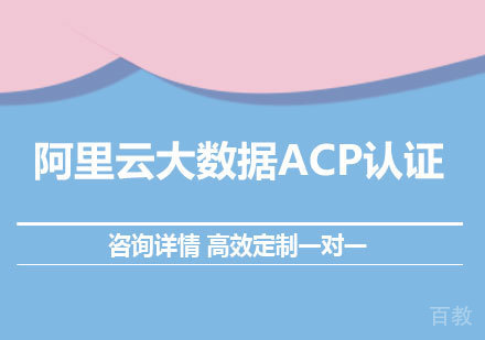 广州阿里云大数据ACP认证课程培训