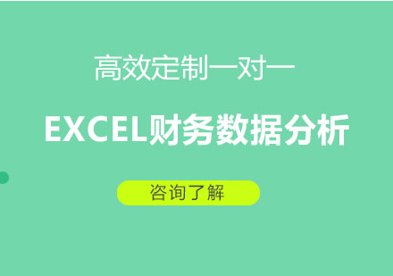 广州EXCEL财务数据分析课程培训