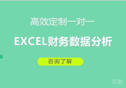 广州EXCEL财务数据分析课程培训