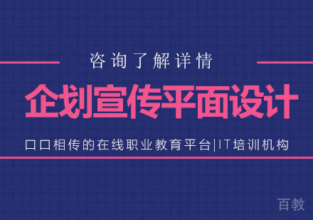 广州企划宣传平面设计课程培训