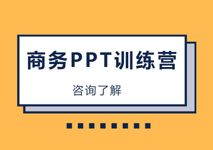广州商务PPT训练营课程培训