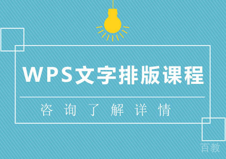 广州WPS文字排版课程培训