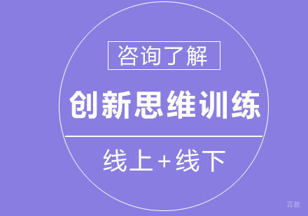 广州创新思维训练课程培训