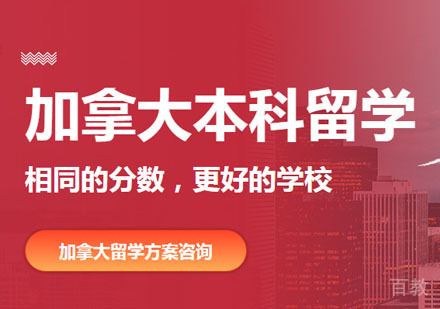 加拿大本科留学申请