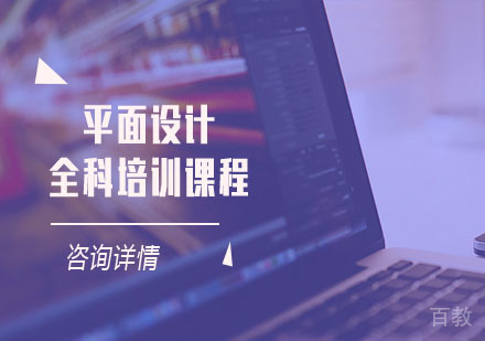 平面设计全科培训课程