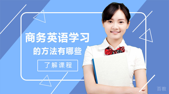 商务英语学习的方法有哪些