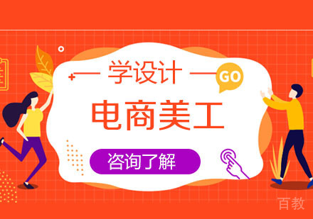 电商美工培训课程