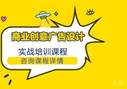 商业创意广告设计实战培训课程