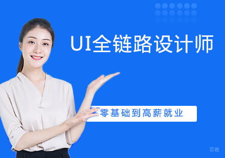UI全链路设计师